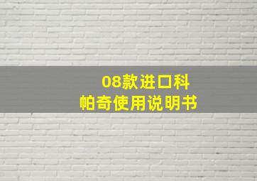 08款进口科帕奇使用说明书