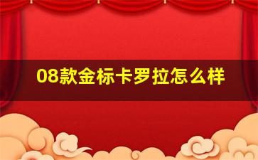 08款金标卡罗拉怎么样