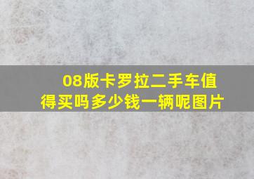 08版卡罗拉二手车值得买吗多少钱一辆呢图片