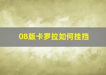 08版卡罗拉如何挂挡