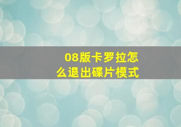 08版卡罗拉怎么退出碟片模式