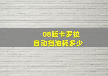 08版卡罗拉自动挡油耗多少