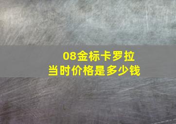 08金标卡罗拉当时价格是多少钱