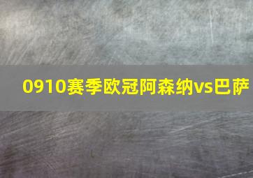 0910赛季欧冠阿森纳vs巴萨