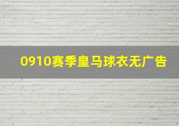 0910赛季皇马球衣无广告