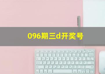 096期三d开奖号