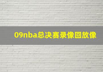 09nba总决赛录像回放像