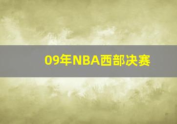 09年NBA西部决赛