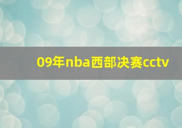 09年nba西部决赛cctv