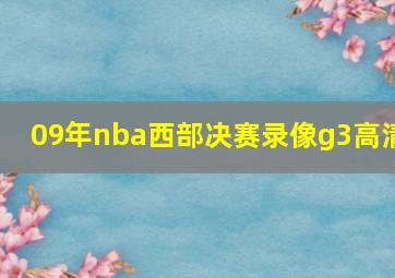 09年nba西部决赛录像g3高清