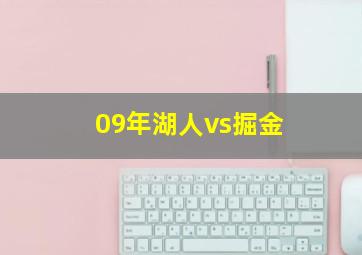 09年湖人vs掘金