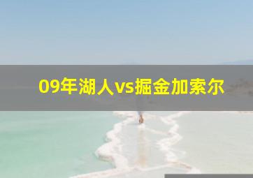 09年湖人vs掘金加索尔