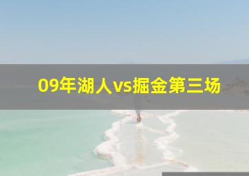 09年湖人vs掘金第三场