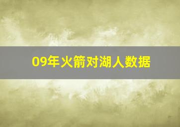 09年火箭对湖人数据