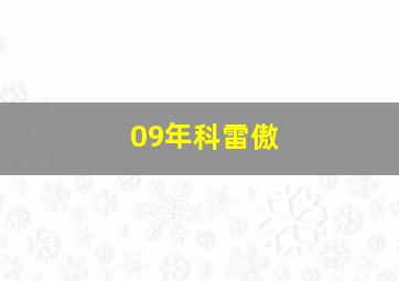 09年科雷傲