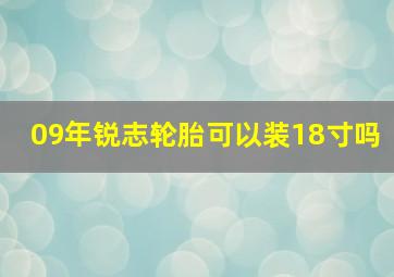 09年锐志轮胎可以装18寸吗