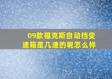 09款福克斯自动挡变速箱是几速的呢怎么样