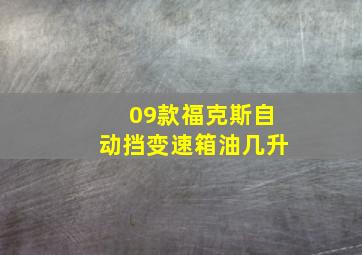 09款福克斯自动挡变速箱油几升