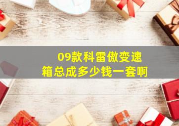 09款科雷傲变速箱总成多少钱一套啊