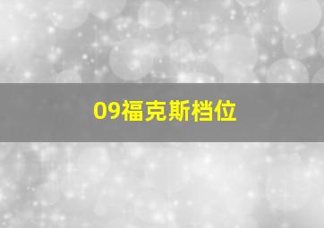 09福克斯档位