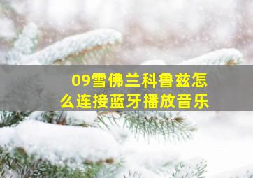 09雪佛兰科鲁兹怎么连接蓝牙播放音乐