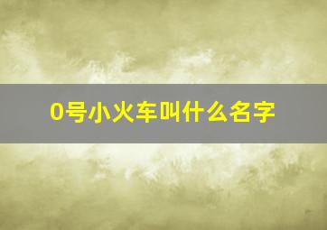 0号小火车叫什么名字