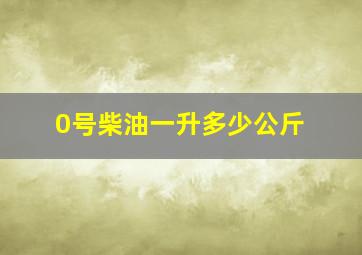 0号柴油一升多少公斤