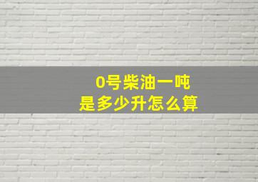 0号柴油一吨是多少升怎么算