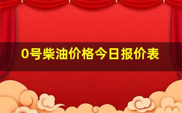 0号柴油价格今日报价表