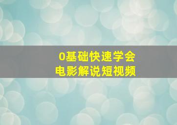 0基础快速学会电影解说短视频