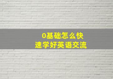 0基础怎么快速学好英语交流