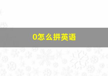 0怎么拼英语