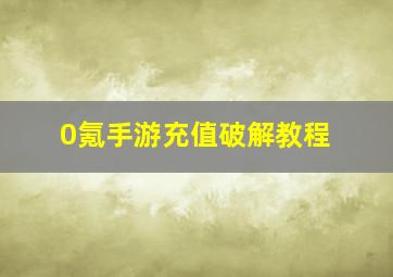 0氪手游充值破解教程