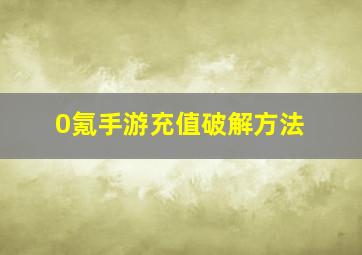 0氪手游充值破解方法