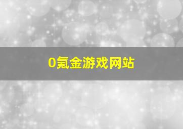 0氪金游戏网站