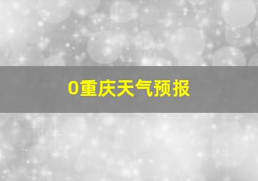 0重庆天气预报