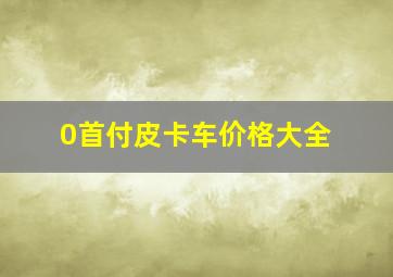 0首付皮卡车价格大全