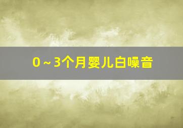 0～3个月婴儿白噪音