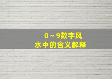 0～9数字风水中的含义解释