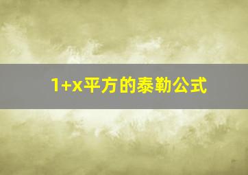 1+x平方的泰勒公式