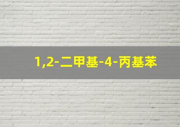 1,2-二甲基-4-丙基苯