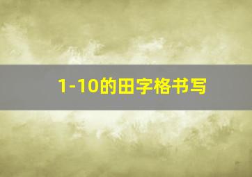 1-10的田字格书写