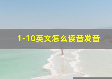 1-10英文怎么读音发音