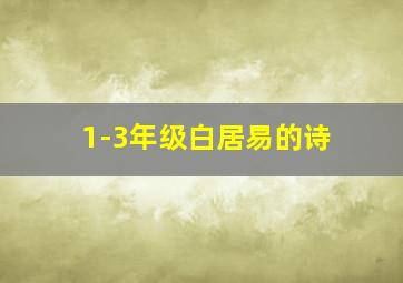 1-3年级白居易的诗