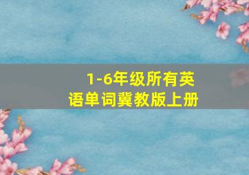 1-6年级所有英语单词冀教版上册