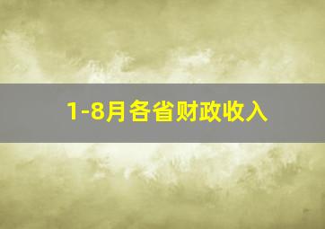 1-8月各省财政收入