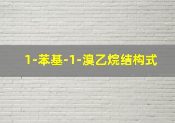 1-苯基-1-溴乙烷结构式