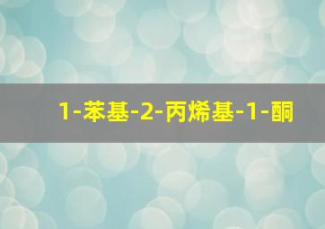 1-苯基-2-丙烯基-1-酮