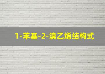 1-苯基-2-溴乙烯结构式