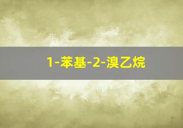 1-苯基-2-溴乙烷